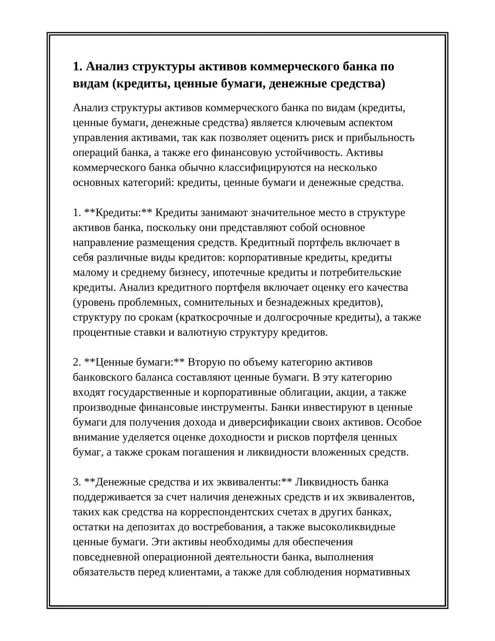 АНАЛИЗ СТРУКТУРТУРЫ АКТИВОВ КОММЕРЧЕСКИХ БАНКОВ ИХ РАЗМЕЩЕНИЯ И КАЧЕСТВА 3
