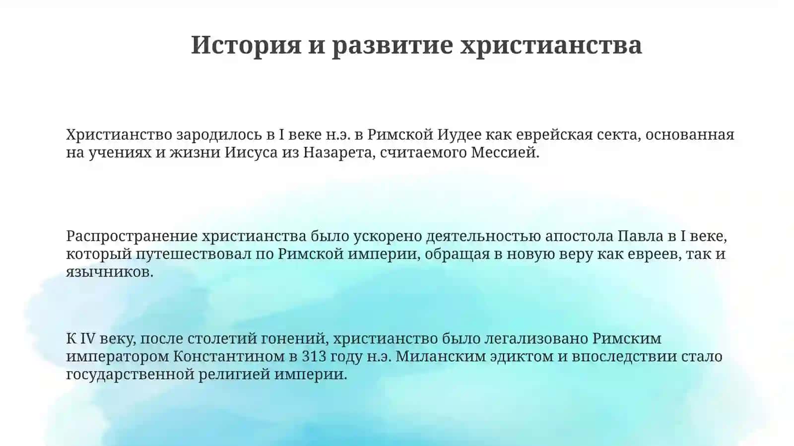Основы христианства: Верования, Писания и Богословие 3