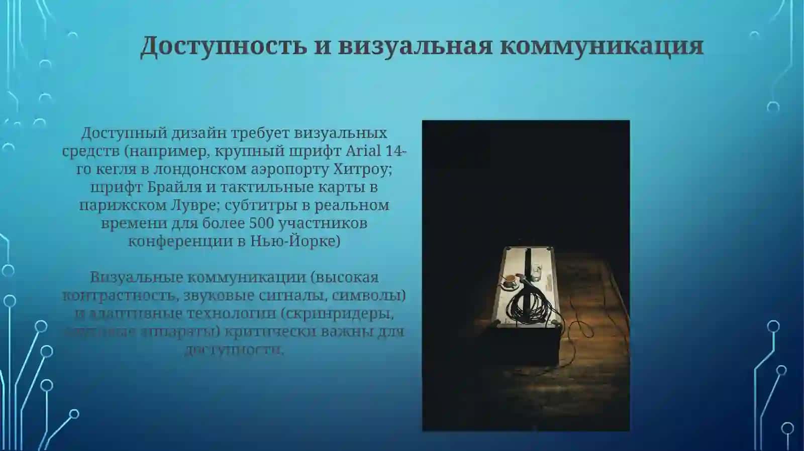 Наглядные пособия в адаптивных технологиях 3