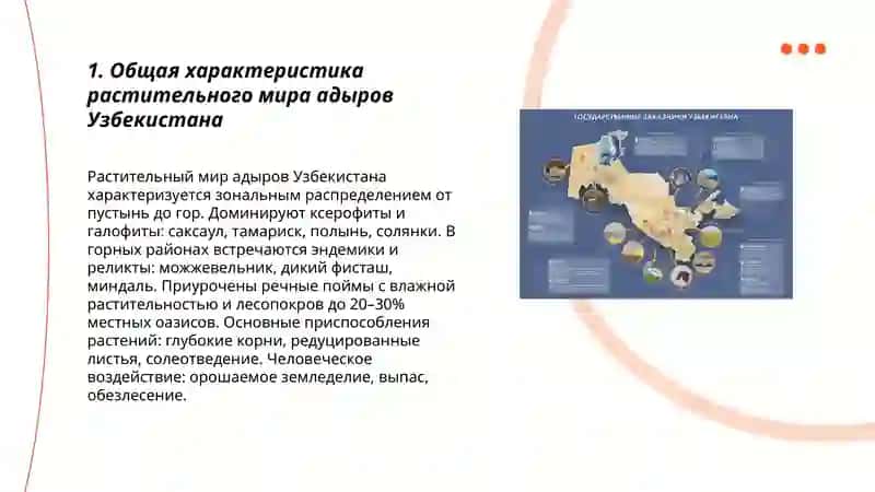 Сформировать представление о растениях и животных адыров Узбекистана 3