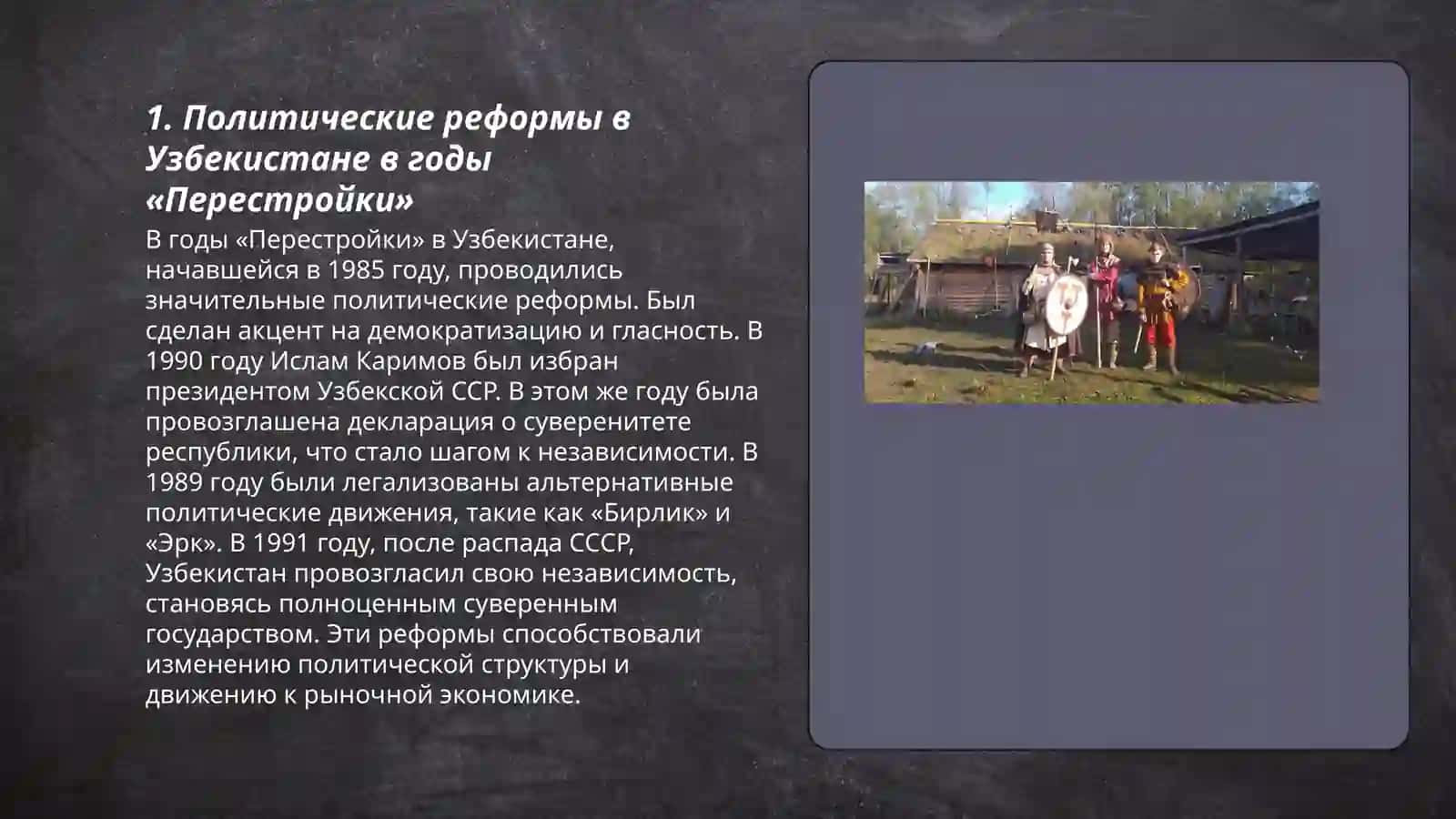 Обшественно-политические ситуация в Узбекистане в годы «Перестройки» 3