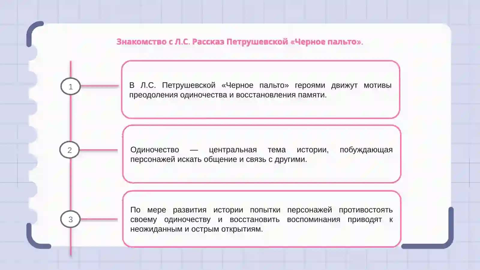Мотивы преодоления одиночество и восстановления памяти в рассказе Л.С.Петрушевская Чёрное пальто 3