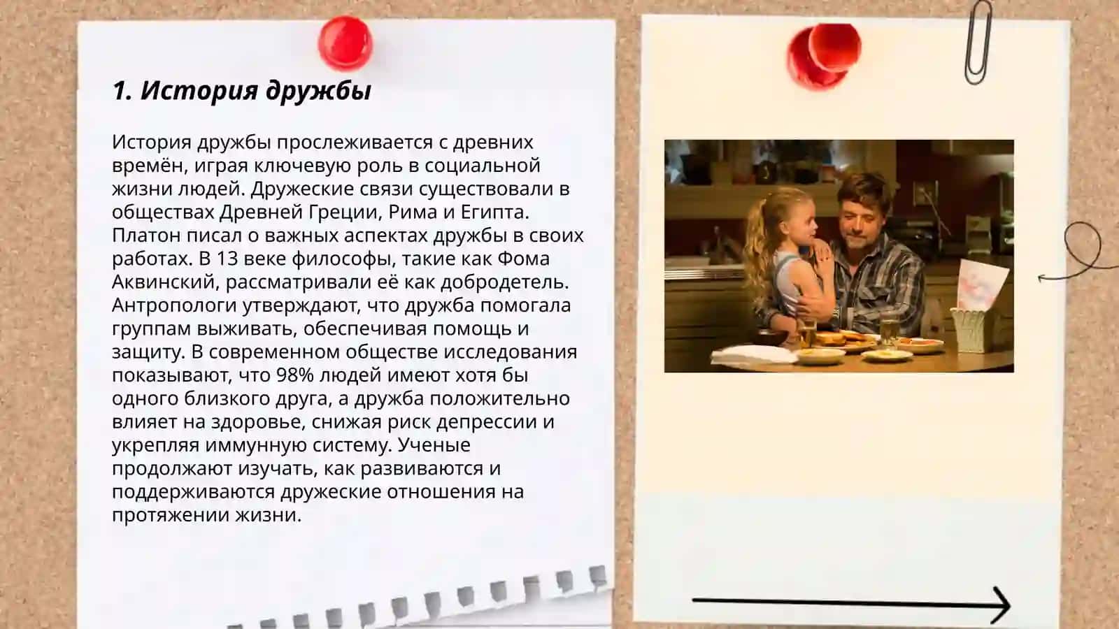 План: 1. История дружбы 2. Психология дружбы 3. Роль доверия в дружбе 3