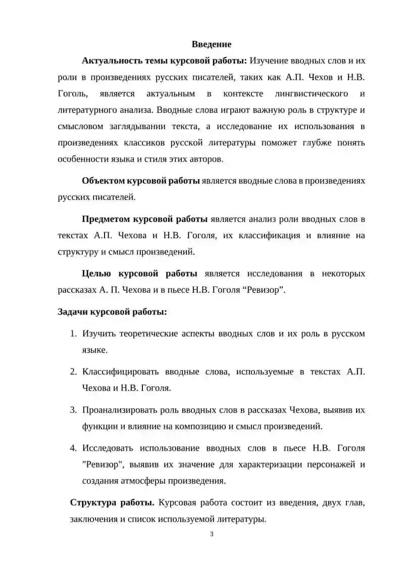 Курсовая работа на тему "Вводные слова в произведениях русских писателей" 3