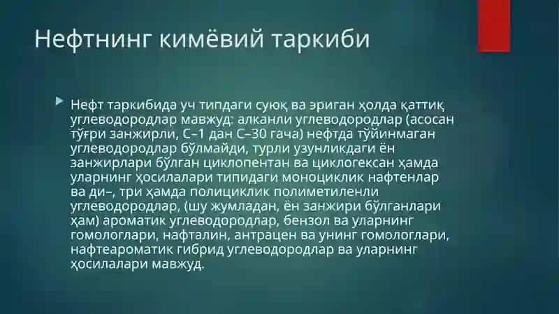 Нефтни таркиби 3