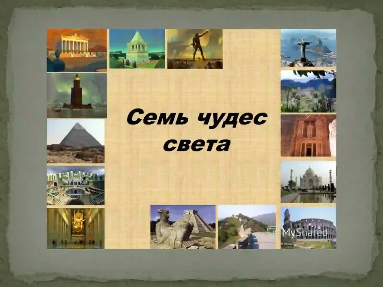 Семь чудес мира 3
