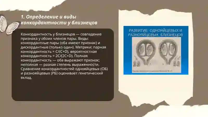 Близнецовый метод. Конкордантность Конкордантность признаков у однояйцевых (ОБ) и разнояйцевых (РБ) близнецов. Формула Хольцингера 3