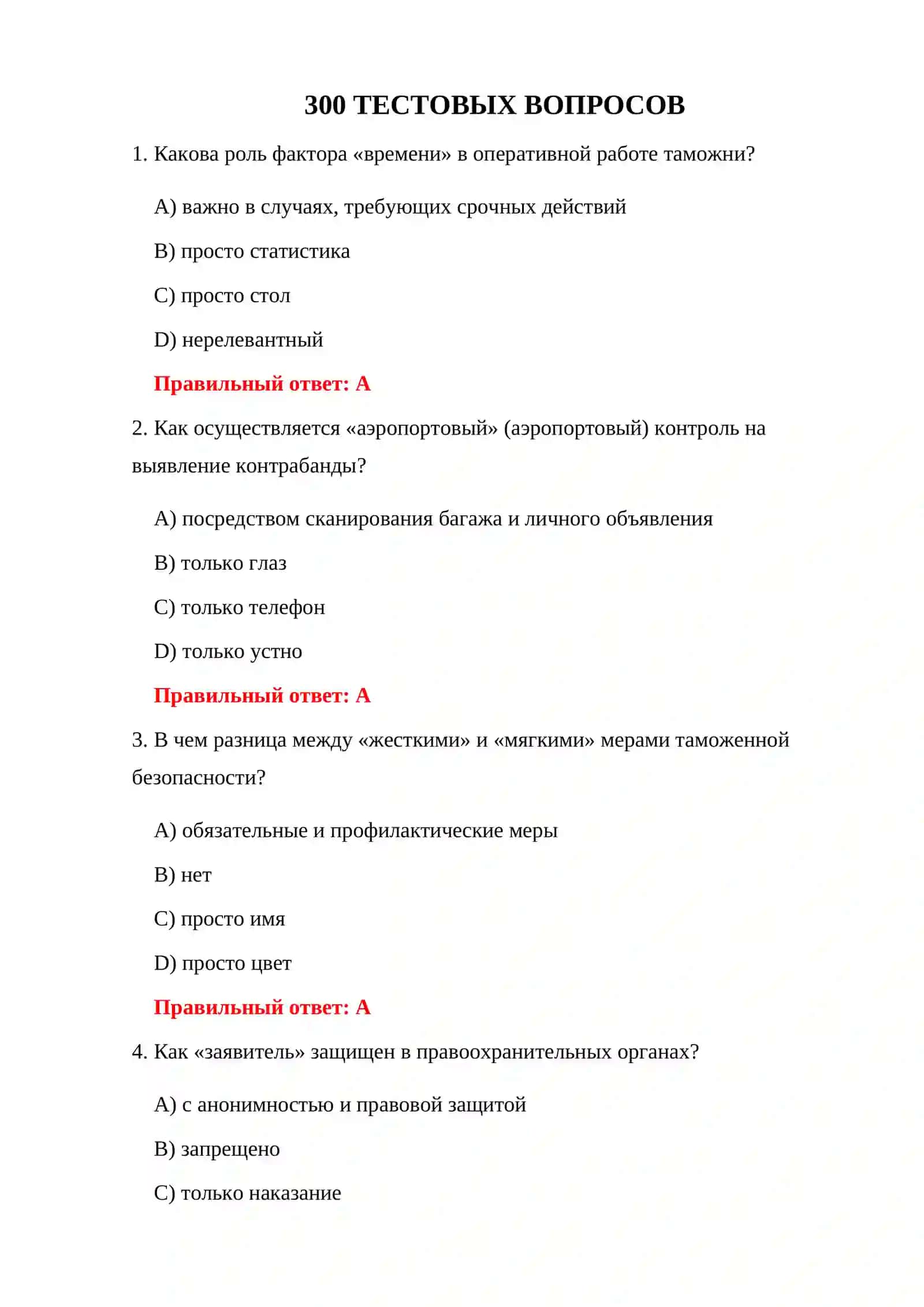 ТАМОЖЕННЫЕ ПРАВОНАРУШЕНИЯ 300 ТЕСТОВ 3