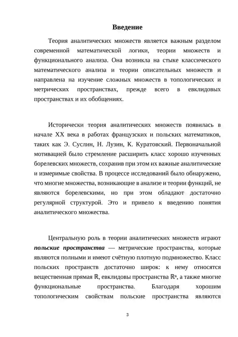 Теория аналитических множеств 3