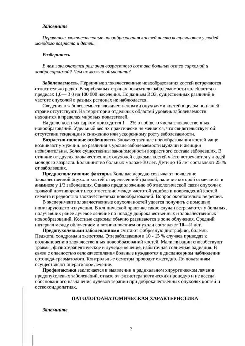 Злокачественные новообразования костей 3