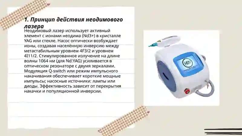 неодимовый лазер 3