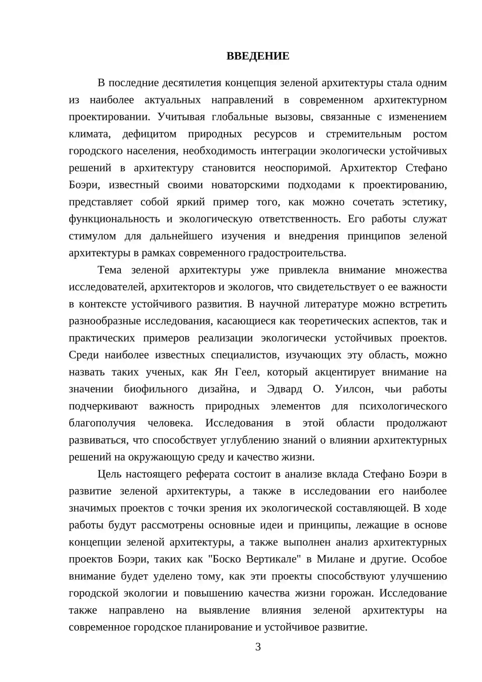 Реферат "Архитектор Стефано Боэри (проект зелёная архитектура)" 3