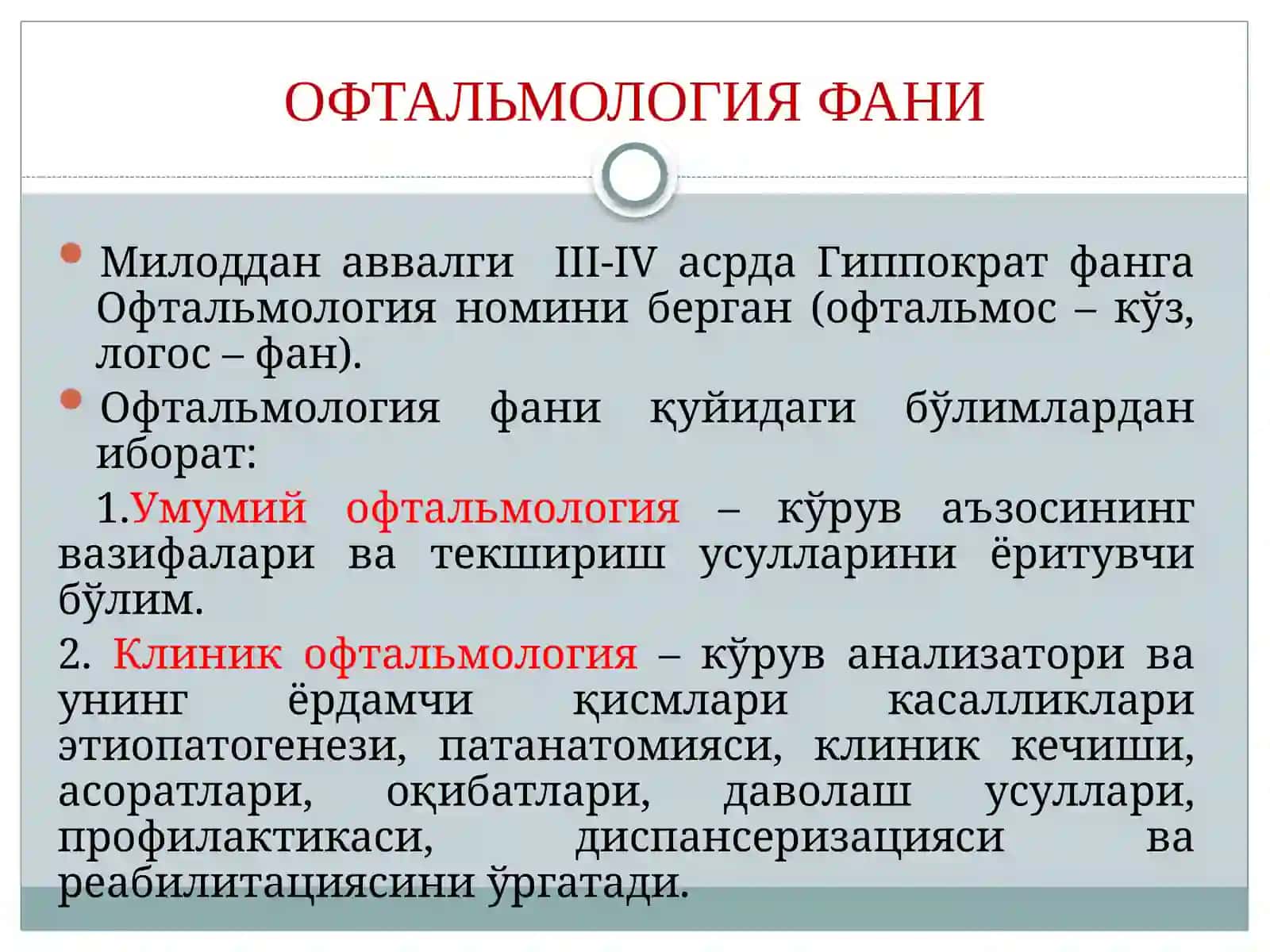 ОФТАЛЬМОЛОГИЯваУнингвазифалари 3