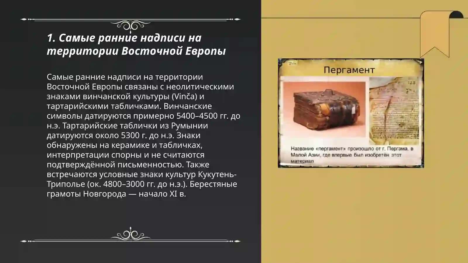 Первые памятники письменности( надписи, граффити и грамоты) 3