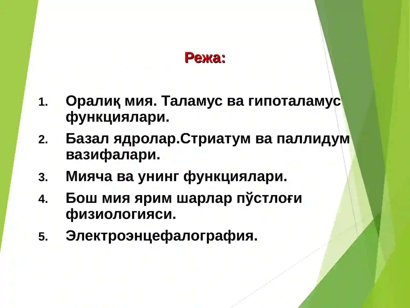МАЪРУЗА №8.Бош мия турли бўлимлари фаолияти. Оралиқ мия, базал ядролар ва мияча физиологияси.Бош мия ярим шарлар пўстлоғи физиологияси 3