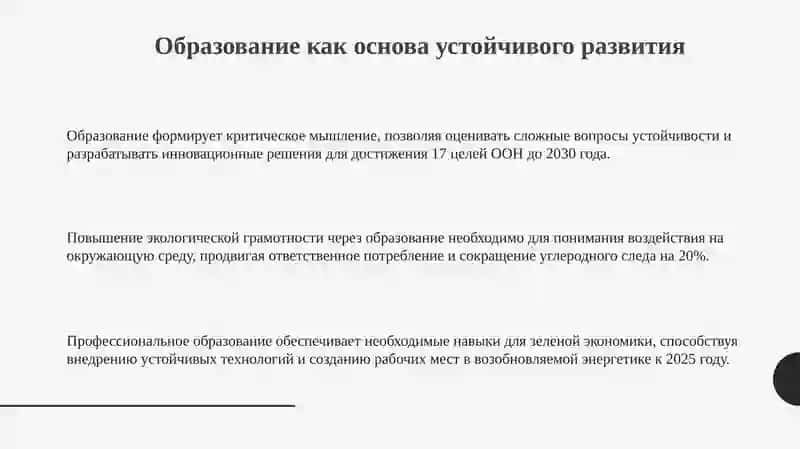 Роль образования в устойчивом развитии общества 3