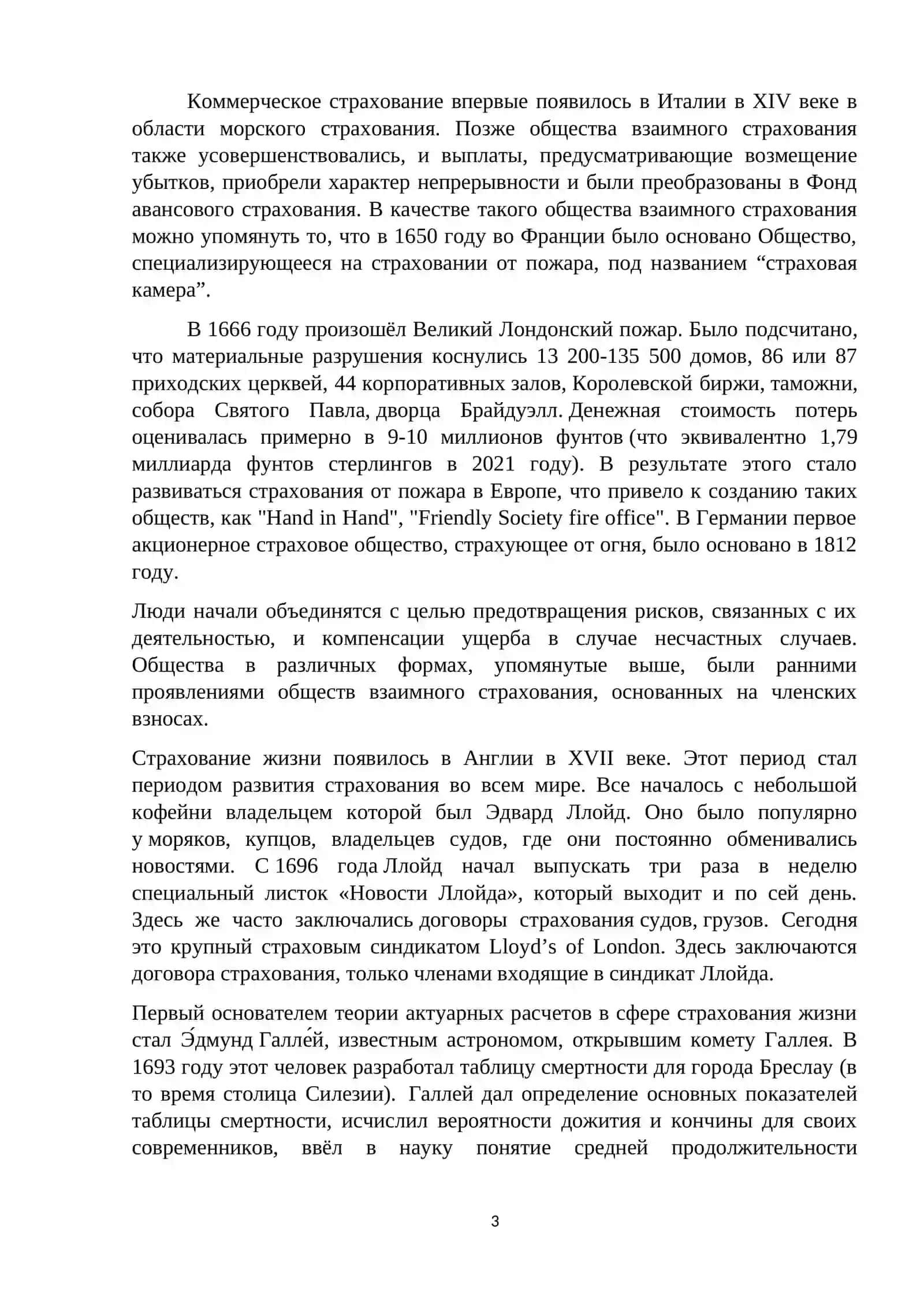 Этапы возникновения и развития страхования, сущность и функции страхования 3