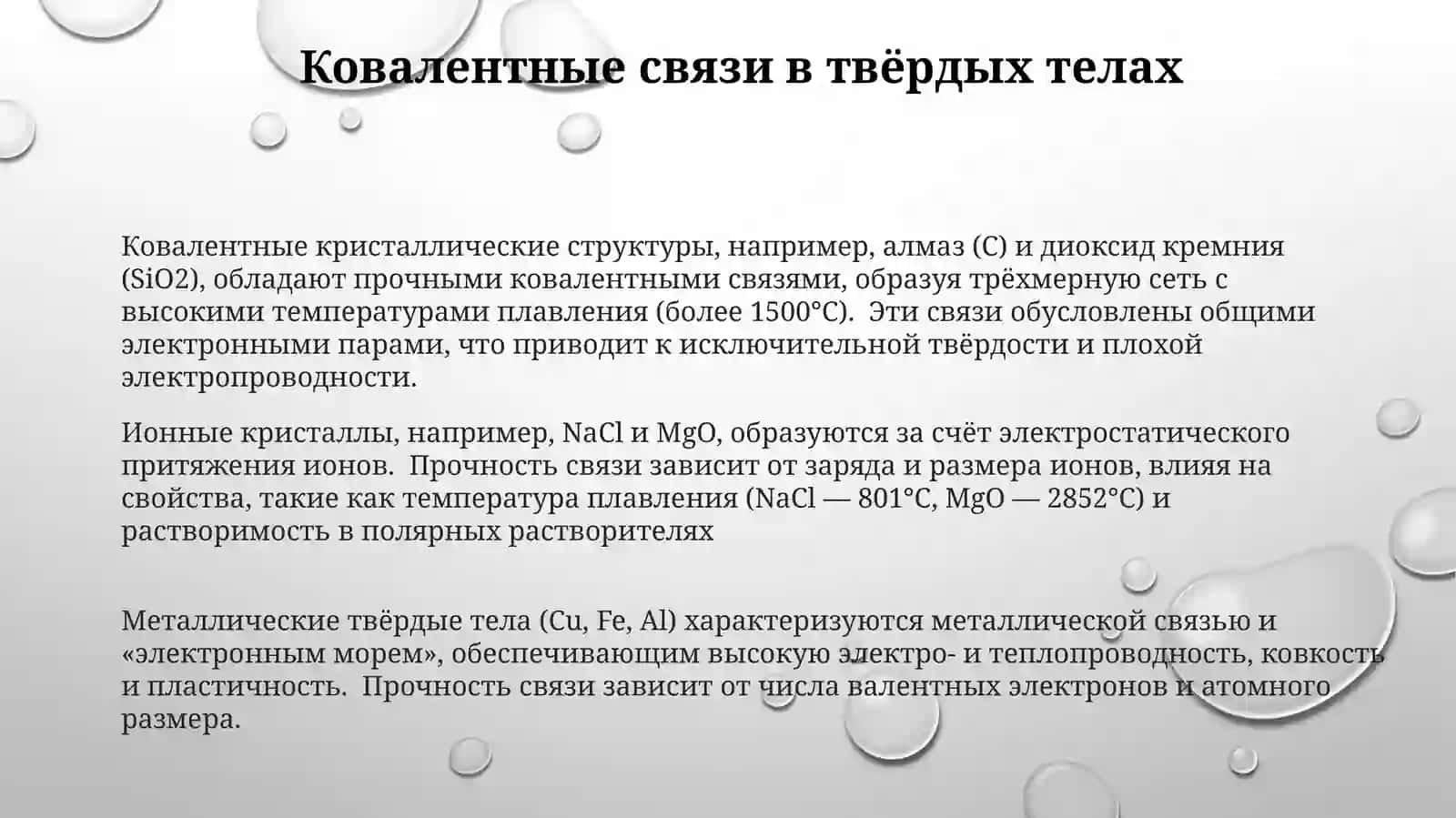 Қаттиқмоддалардагикимёвийбоғлар 3
