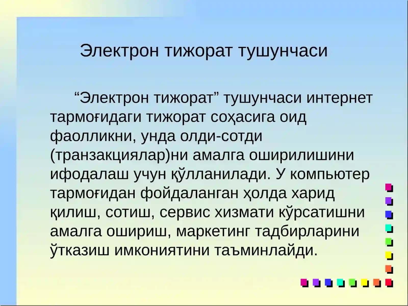 Электрон тижорат ва унинг асосий тушунчалари 3