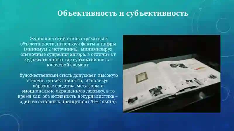 Особенности публицистического и художественного стиля 3