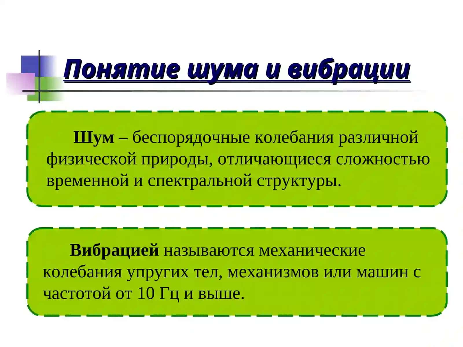 Защита от шума и вибрации 3