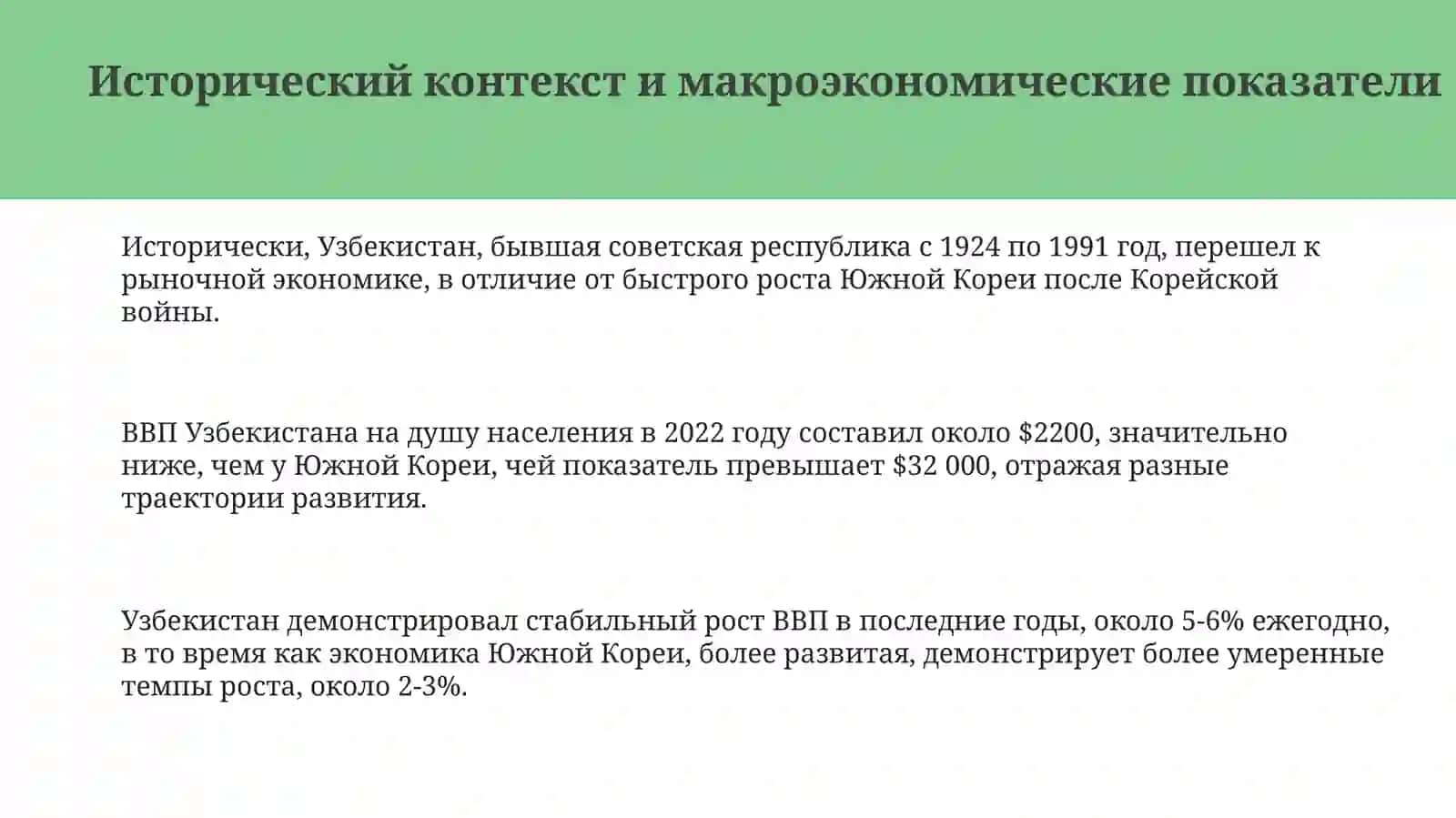 Экономический сравнительный анализ Узбекистана и Южной Кореи 3