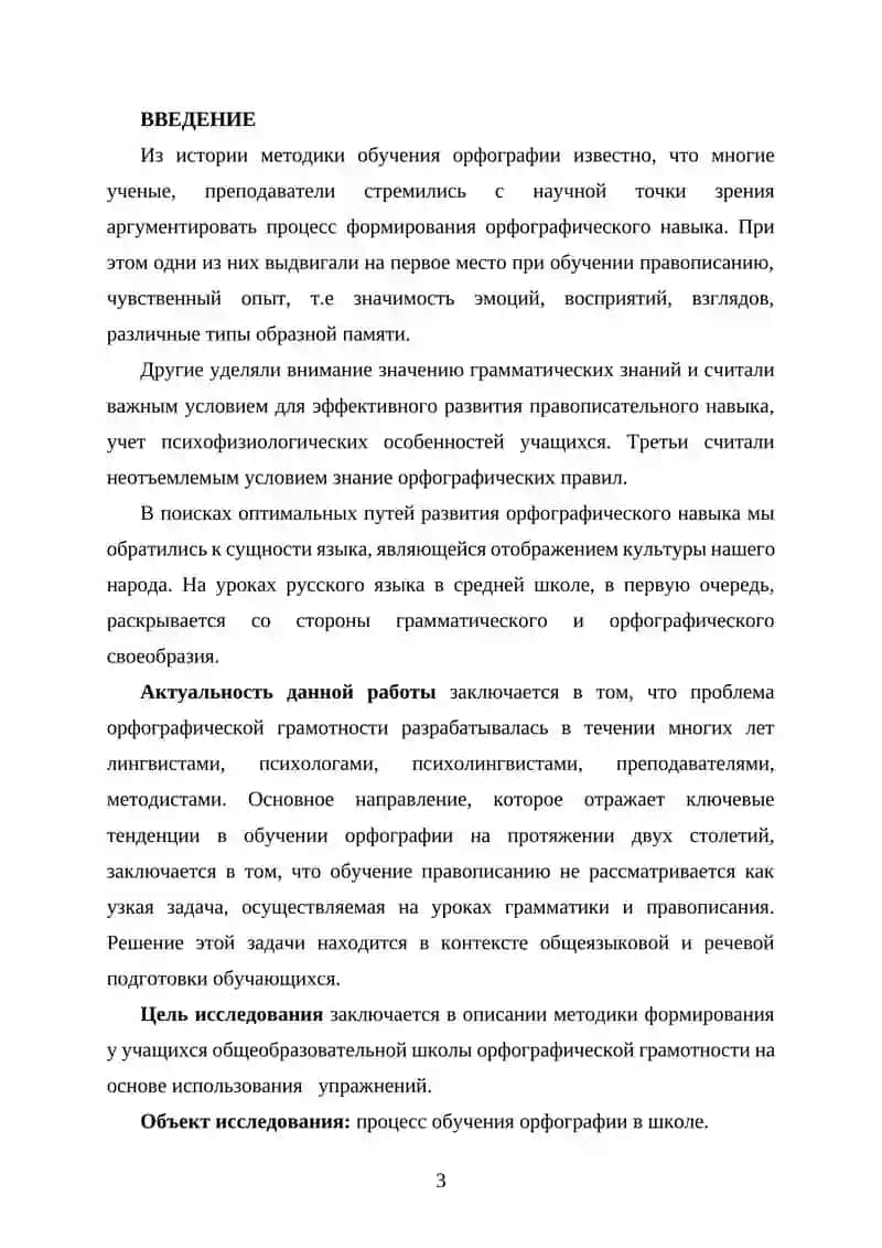 КУРСОВАЯ РАБОТА "Методика орфографии. Виды орфографических упражнений" 3