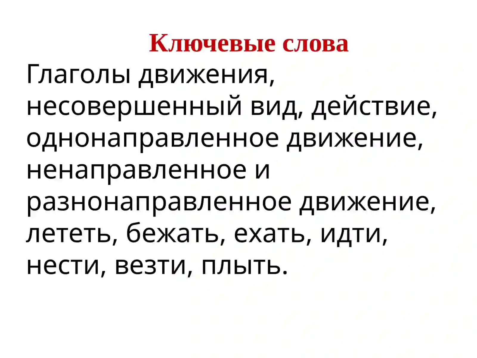 Глаголы движения:однонаправленные и разнонаправленные 3