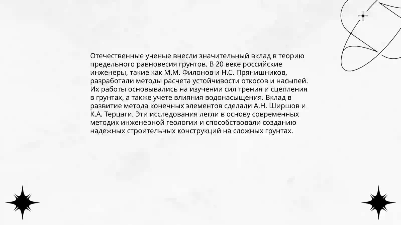 Роль отечественных ученых в развитии механики грунтов 3