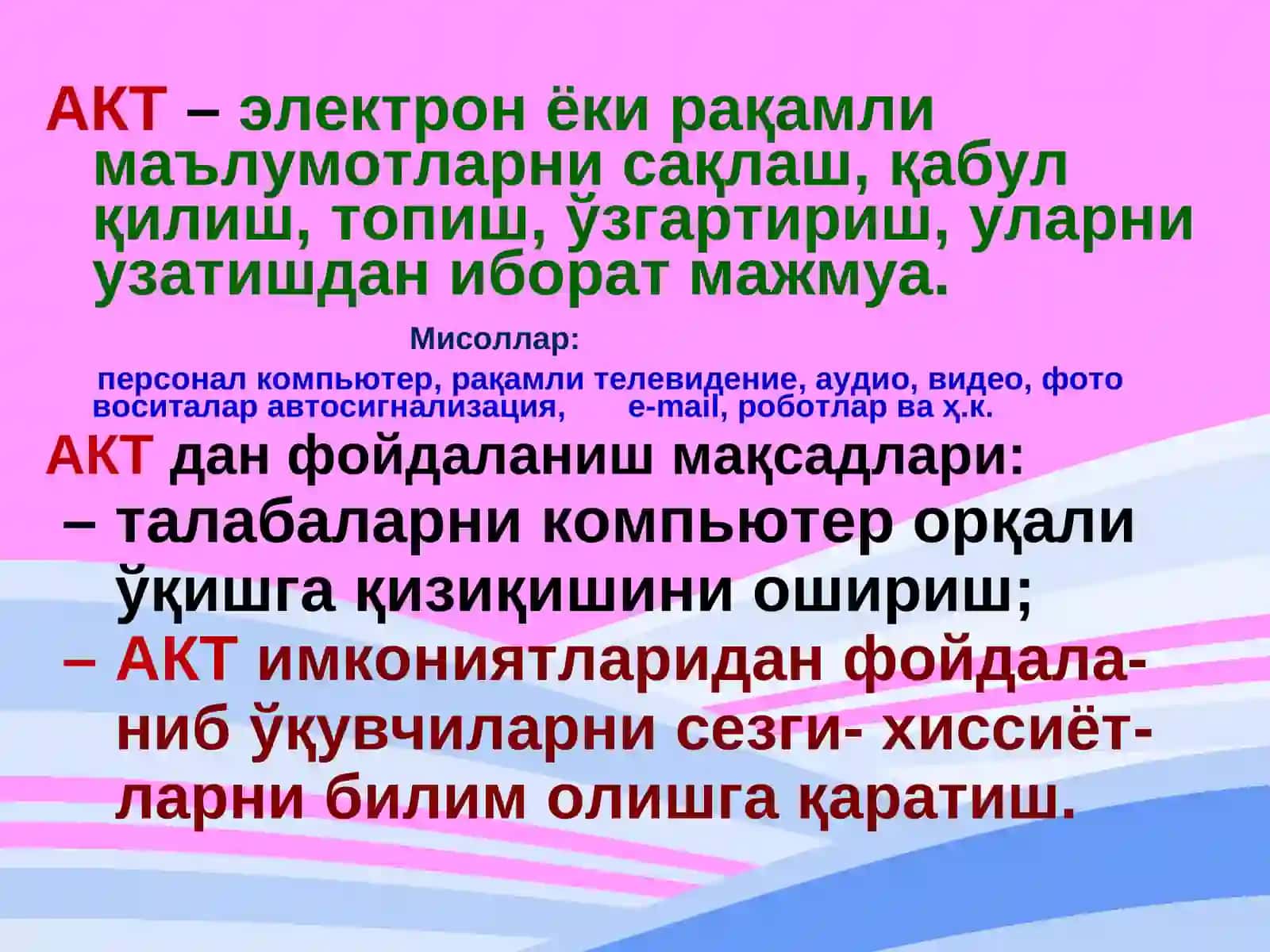 АКТ 3