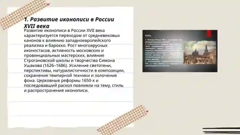 Художественная культура и искусство России ХVII века 3