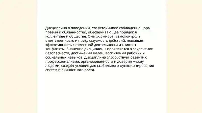 Поведения дисциплина и ответственность 3
