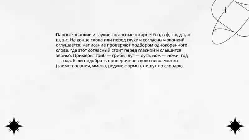 Правописание согласных в корне слов 3