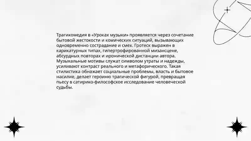 Уроки музыки, Гротеск в творчестве Петрушевской 3