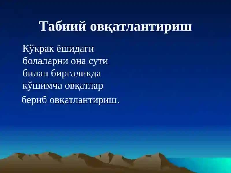 Кўкрак сути билан овқатлантириш.  Кўкрак сути билан овқатлантириш ва уни боланинг тўғри ривожланишидаги ахамияти. Кўшимча овқат билан танишиш 3