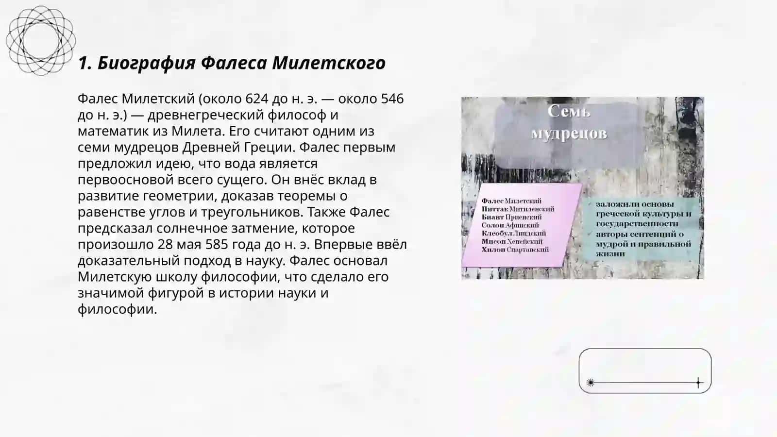 История семи мудрецов 3