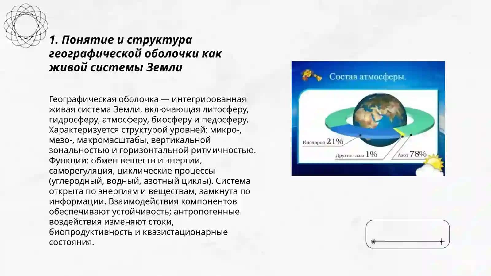 Географическая оболочка-живая система Земли 3
