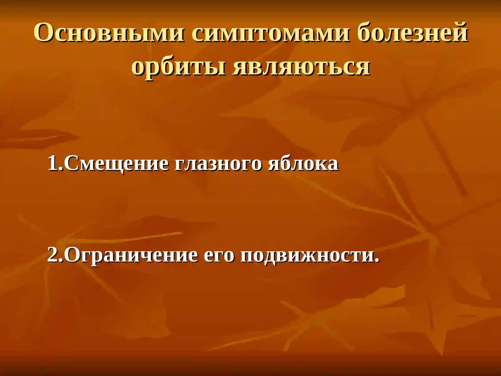 Заболевание глазницы 3