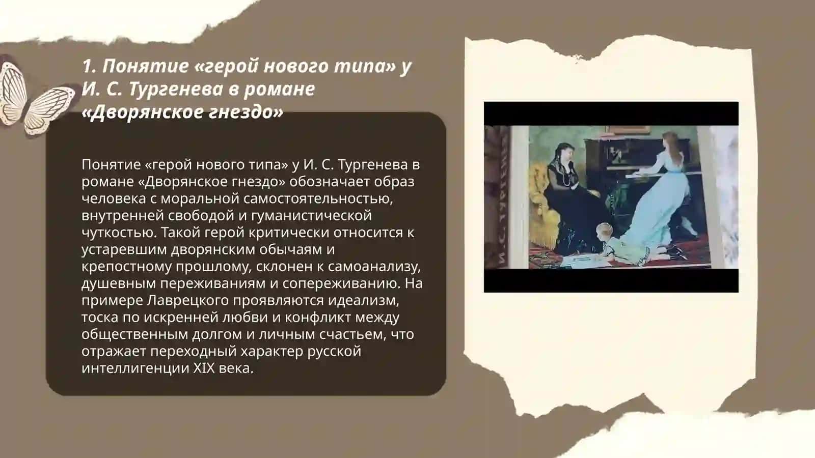 Герои нового типа в романе И. С. Тургенева "Дворянское гнездо" 3