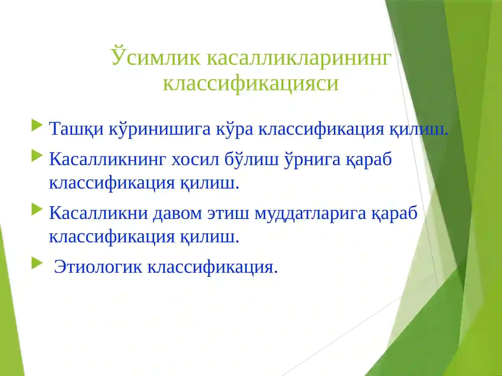 МАНЗАРАЛИ ЎСИМЛИКЛАР КАСАЛЛИКЛАРИНИ КЛАССИФИКАЦИЯСИ, ЎСИМЛИКЛАРНИ ЮҚУМСИЗ ВА ЮҚУМЛИ КАСАЛЛИКЛАРИ 3