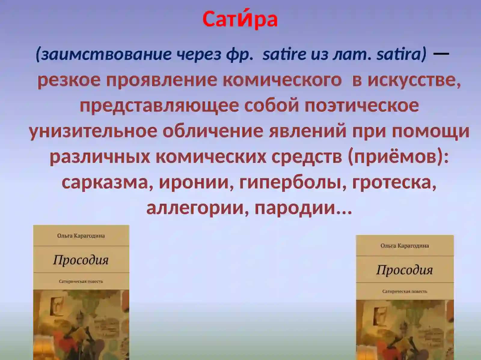 Сатирическая повесть как жанр 3
