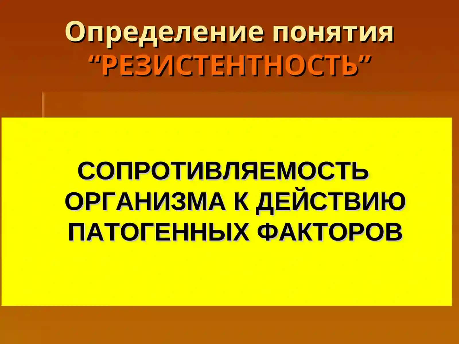 Реактивность организма.Роль реактивности в патологии человека 3