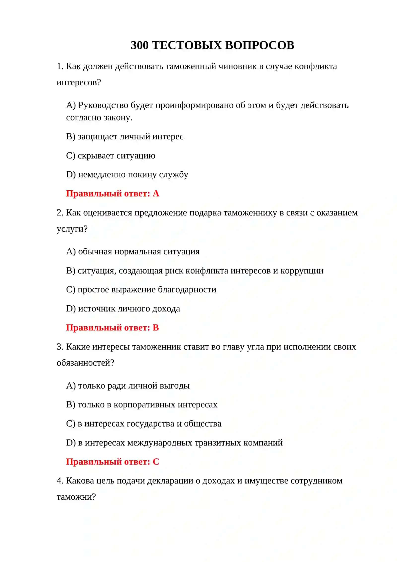 ТАМОЖЕННАЯ СЛУЖБА 300 ТЕСТОВ 3