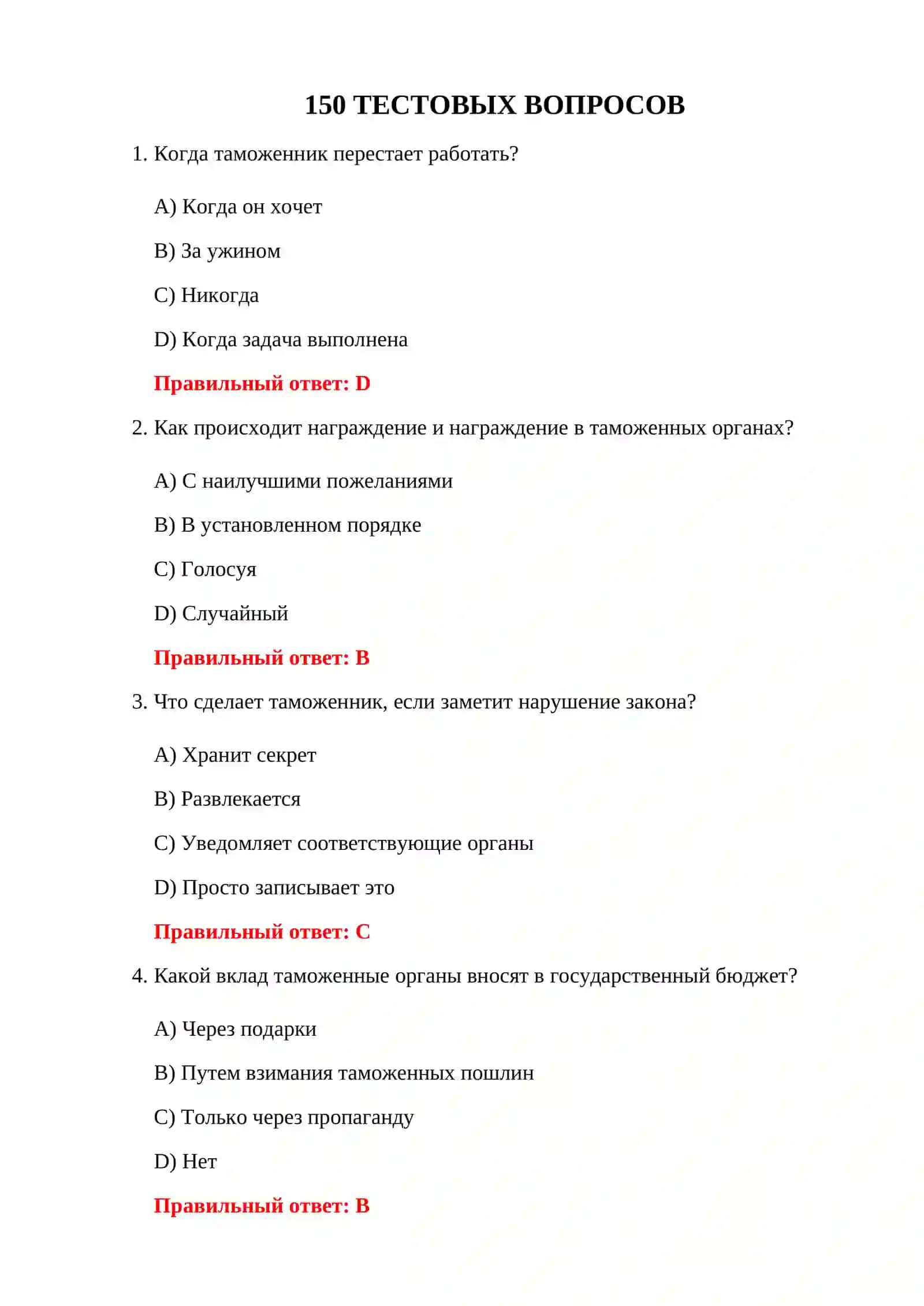 ТЕСТЫ ПРИ ПРИЕМЕ НА РАБОТУ В ТАМОЖЕННУЮ СЛУЖБУ 3