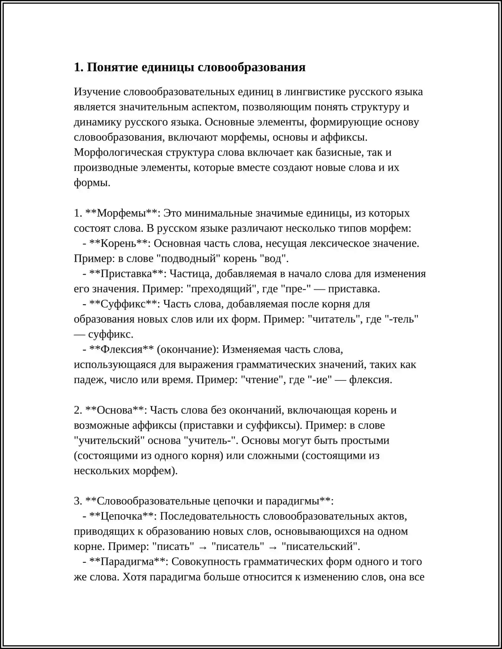 ЕДИНИЦЫ СЛОВООБРАЗОВАНИЯ 3