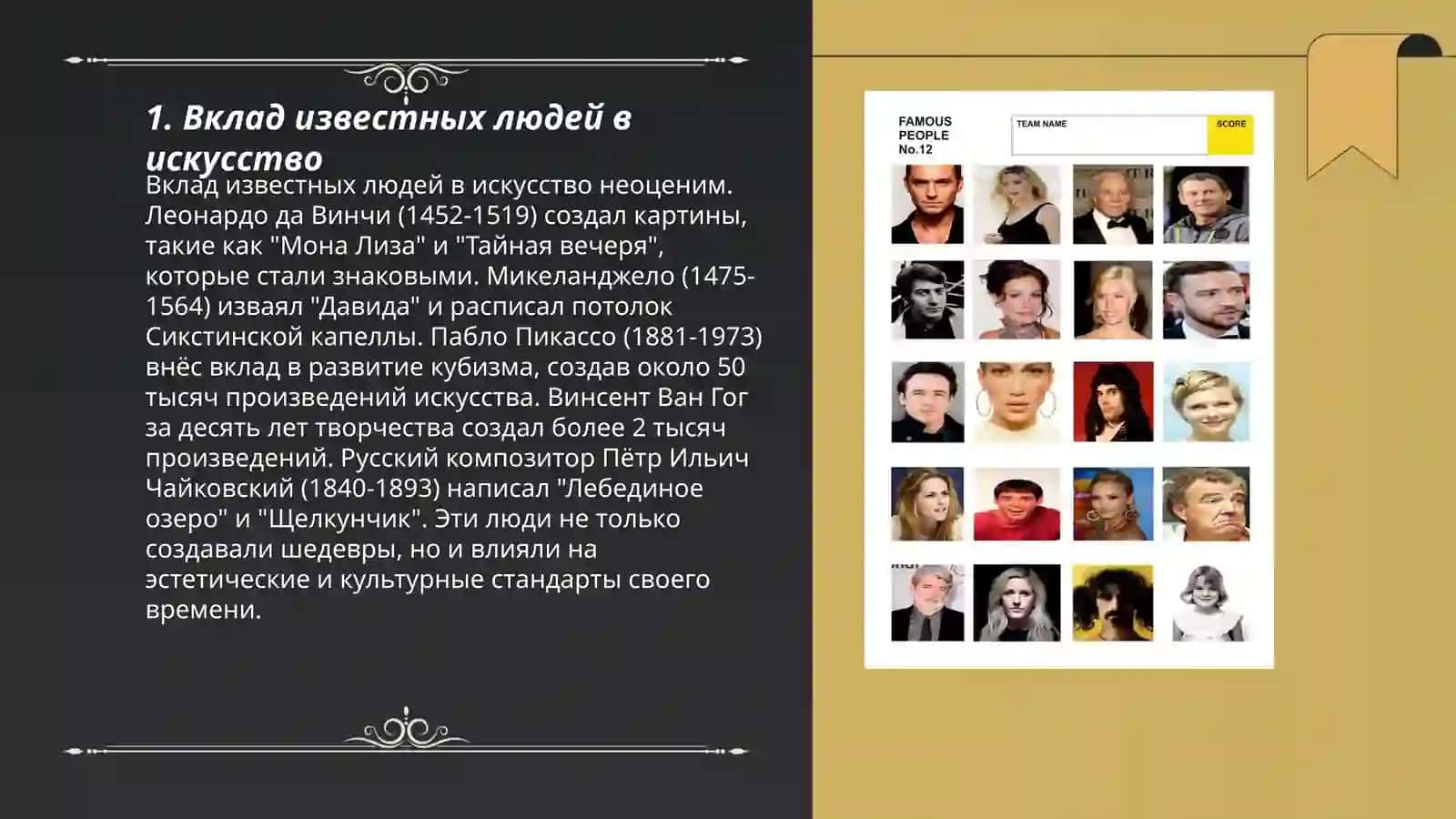 Вклад известных людей в искусство 3