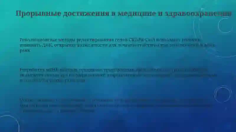 Прорывные достижения в науке и технологиях 3