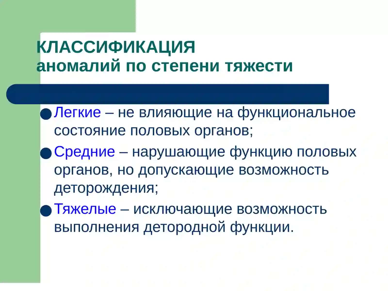 АНОМАЛИИ РАЗВИТИЯ И ПОЛОЖЕНИЯ ЖЕНСКИХ ПОЛОВЫХ ОРГАНОВ 3