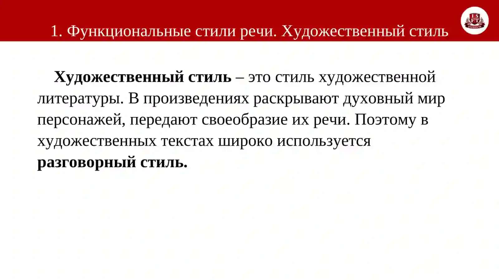 Функциональные стили речи. Художественный стиль 3