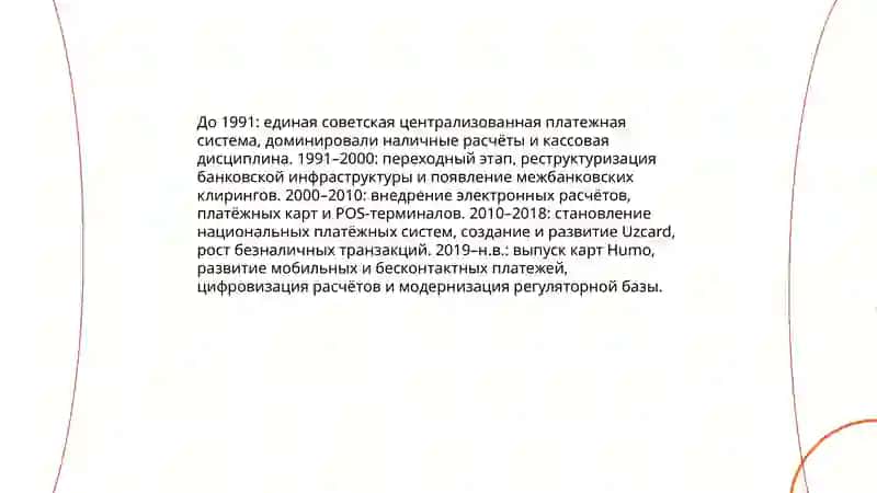 Развитие национальной платежной системы в Узбекистане 3
